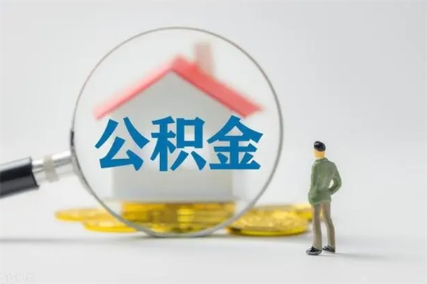 平顶山无房证明就能提取公积金吗（无房证明就可以提取公积金?）