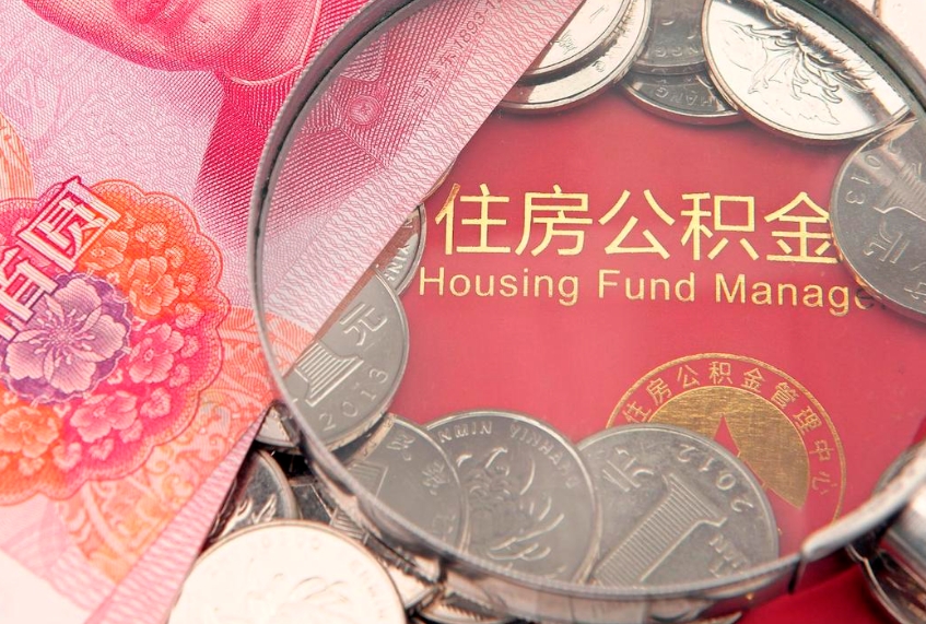 平顶山怎么把封存的公积金解封（怎么解除封存的公积金）